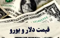 قیمت دلار و یورو در مرکز مبادله ایران/شنبه 21 تیر 