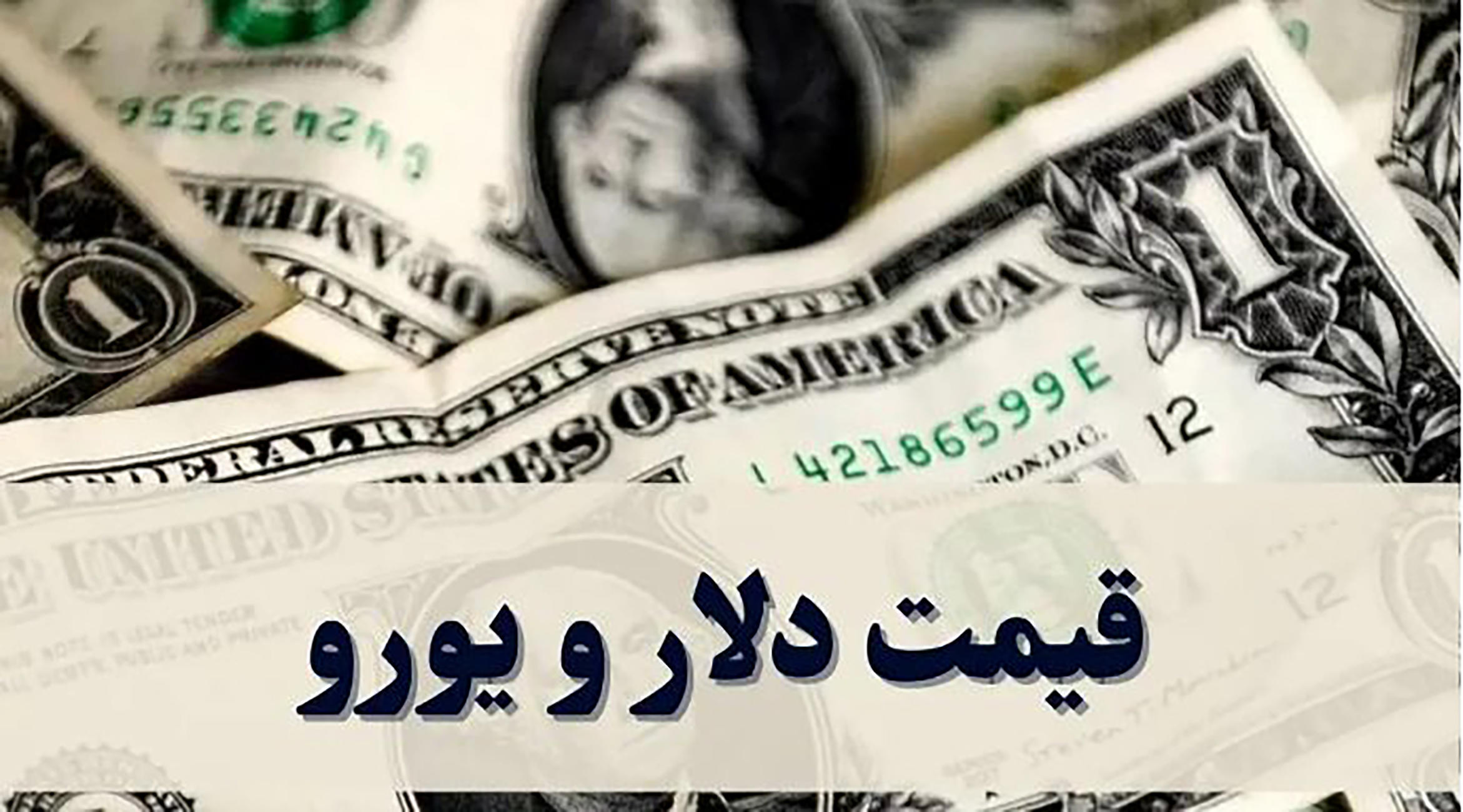 قیمت دلار و یورو در مرکز مبادله ایران/شنبه 21 تیر