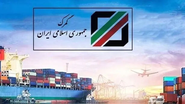 اصلاح مقررات انبارهای اختصاصی؛ خروج کالا منوط به تکمیل تشریفات گمرکی شد