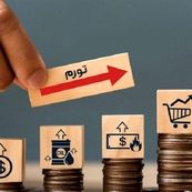تورم تیرماه؛ فشار بیشتر بر دهک‌های هشتم و نهم