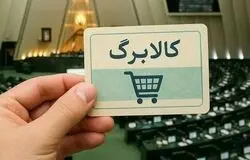 افزایش اعتبار کالابرگ قطعی شد؛ اما شارژ «خرداد» هنوز در ابهام