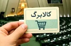 افزایش اعتبار کالابرگ قطعی شد؛ اما شارژ «خرداد» هنوز در ابهام