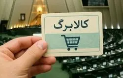 افزایش اعتبار کالابرگ قطعی شد؛ اما شارژ «خرداد» هنوز در ابهام