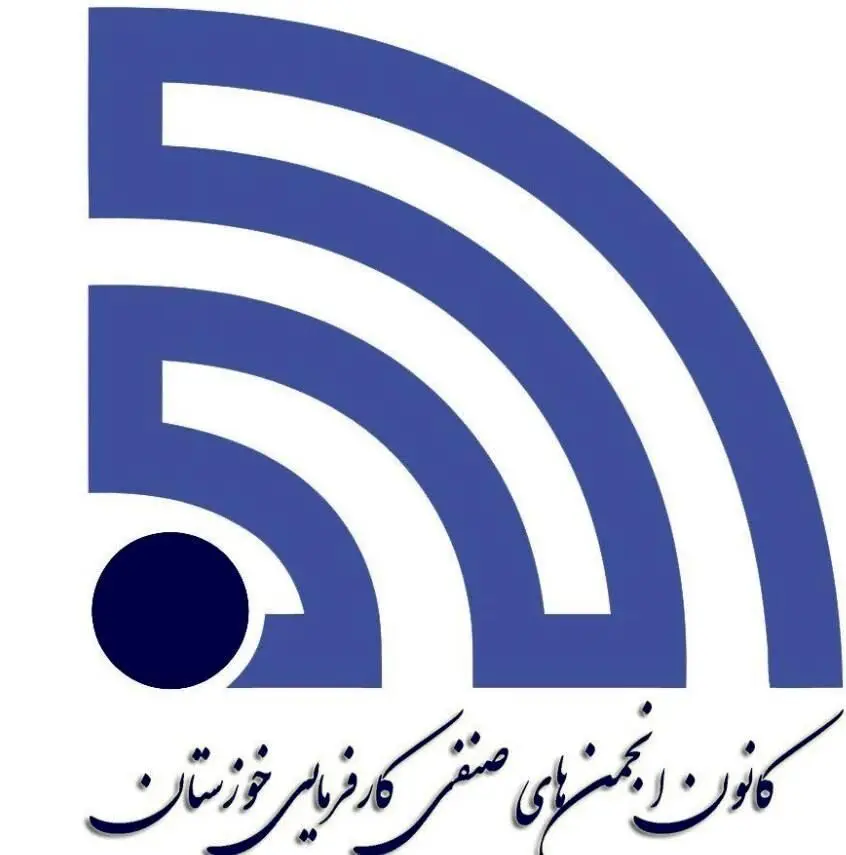 فراخوان انتخابات نمایندگان کارفرما در هیات‌های حل‌اختلاف شوشتر، هفتکل، بندر امام، بهبهان  و شوش