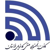 فراخوان انتخابات نمایندگان کارفرما در هیات‌های حل اختلاف شوشتر، هفتکل، بندر امام و شوش