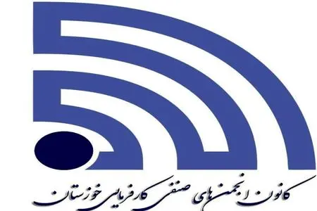 فراخوان انتخابات نمایندگان کارفرما در هیات‌های حل‌اختلاف شوشتر، هفتکل، بندر امام، بهبهان  و شوش