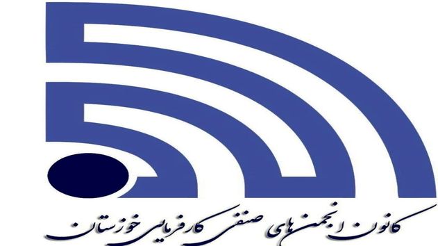 فراخوان انتخابات نمایندگان کارفرما در هیات‌های حل‌اختلاف شوشتر، هفتکل، بندر امام و شوش