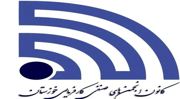 فراخوان انتخابات نمایندگان کارفرما در هیات‌های حل‌اختلاف شوشتر، هفتکل، بندر امام و شوش