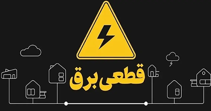 ارسال پیامک خاموشی فقط برای مدیران ساختمان/ ساکنان ناآگاه همچنان گرفتار بلاتکلیفی