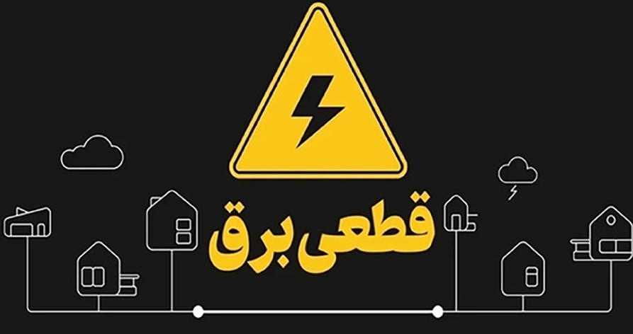 ارسال پیامک خاموشی فقط برای مدیران ساختمان/ ساکنان ناآگاه همچنان گرفتار بلاتکلیفی
