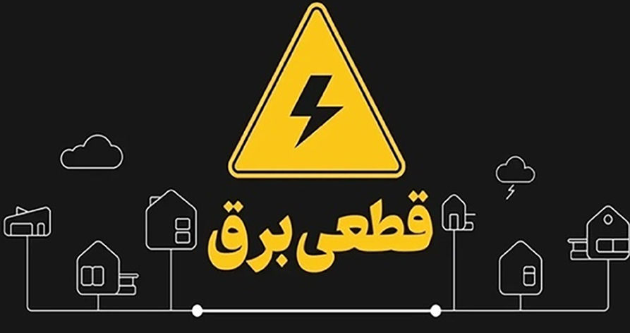 ارسال پیامک خاموشی فقط برای مدیران ساختمان/ ساکنان ناآگاه همچنان گرفتار بلاتکلیفی