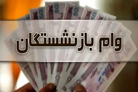 وام ۶۰ میلیونی بازنشستگان تأمین اجتماعی؛ ۳۳۰ هزار نفر در صف دریافت + فیلم