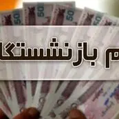 وام ۶۰ میلیونی بازنشستگان تأمین اجتماعی؛ ۳۳۰ هزار نفر در صف دریافت + فیلم