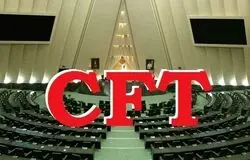 رأی منفی نمایندگان به فوریت طرح CFT/ ادامه بررسی در کمیسیون امنیت ملی