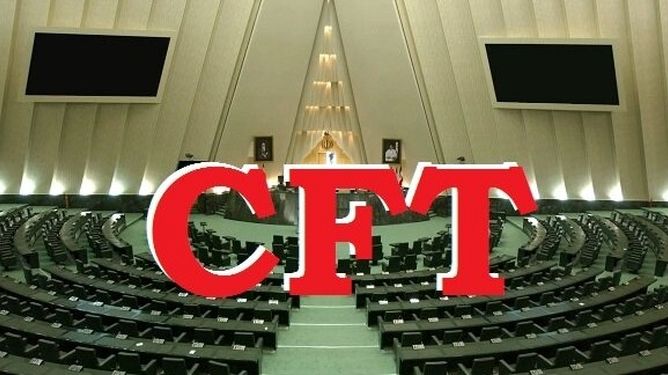 رأی منفی نمایندگان به فوریت طرح CFT/ ادامه بررسی در کمیسیون امنیت ملی