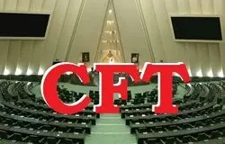 رأی منفی نمایندگان به فوریت طرح CFT/ ادامه بررسی در کمیسیون امنیت ملی