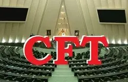 رأی منفی نمایندگان به فوریت طرح CFT/ ادامه بررسی در کمیسیون امنیت ملی