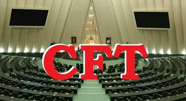 رأی منفی نمایندگان به فوریت طرح CFT/ ادامه بررسی در کمیسیون امنیت ملی