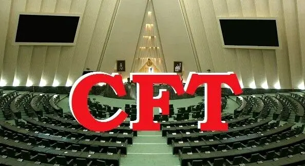 رأی منفی نمایندگان به فوریت طرح CFT/ ادامه بررسی در کمیسیون امنیت ملی