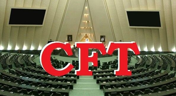 رأی منفی نمایندگان به فوریت طرح CFT/ ادامه بررسی در کمیسیون امنیت ملی