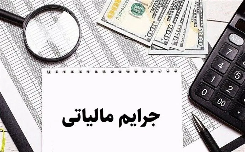 پایان مهلت بخشودگی جرایم مالیاتی تا سقف ۷۰۰ میلیون تومان