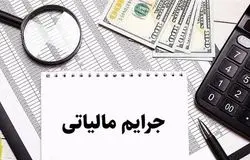 پایان مهلت بخشودگی جرایم مالیاتی تا سقف ۷۰۰ میلیون تومان