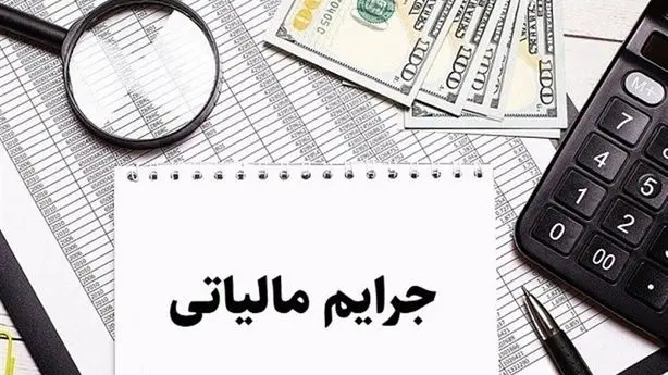 پایان مهلت بخشودگی جرایم مالیاتی تا سقف ۷۰۰ میلیون تومان