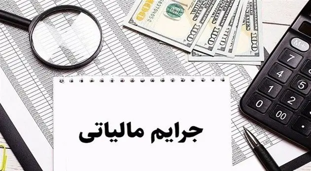 پایان مهلت بخشودگی جرایم مالیاتی تا سقف ۷۰۰ میلیون تومان