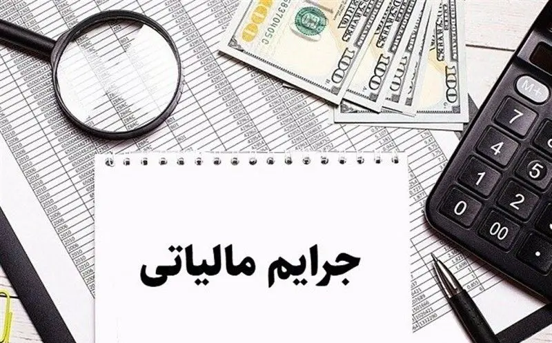 پایان مهلت بخشودگی جرایم مالیاتی تا سقف ۷۰۰ میلیون تومان
