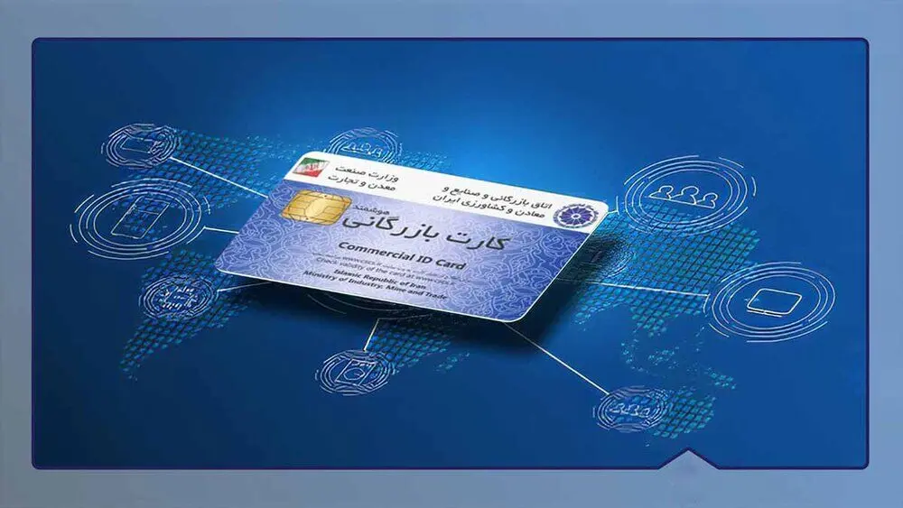 هوشمندسازی تجارت خارجی کلید خورد؛ کارت‌های بازرگانی در مسیر اعتبارسنجی دقیق‌تر
