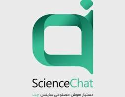 «ساینس چت»؛ دستیار هوشمند پژوهشگران و دانشگاهیان