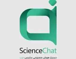 «ساینس چت»؛ دستیار هوشمند پژوهشگران و دانشگاهیان