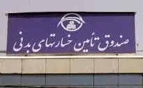 پرداخت به موقع خسارت زیان‌دیدگان از سوی صندوق تامین خسارت‌های بدنی