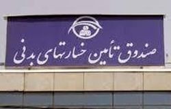 پرداخت به موقع خسارت زیان‌دیدگان از سوی صندوق تامین خسارت‌های بدنی