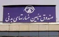 پرداخت به موقع خسارت زیان‌دیدگان از سوی صندوق تامین خسارت‌های بدنی
