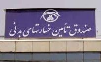 پرداخت به موقع خسارت زیان‌دیدگان از سوی صندوق تامین خسارت‌های بدنی