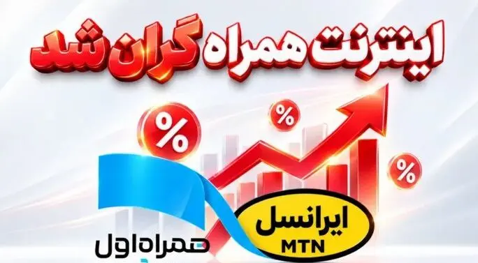 افزایش ۴۰ درصدی تعرفه اینترنت؛ سهم کاربران از بهبود کیفیت شبکه چیست؟