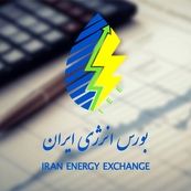 بورس انرژی میزبان عرضه گسترده متانول و حامل‌های انرژی