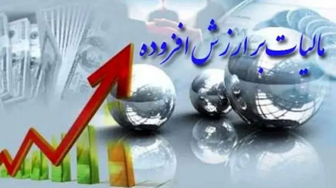 بخشودگی ۱۰۰ درصدی جرایم مالیات بر ارزش افزوده تا ۲۵ مرداد