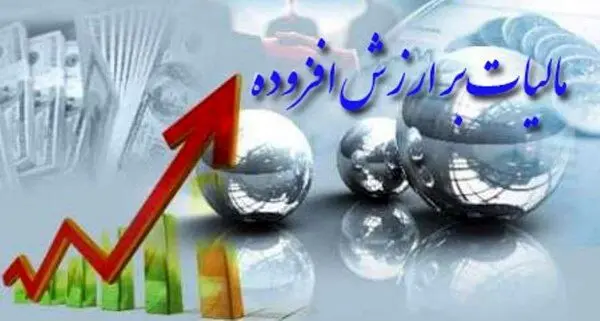 بخشودگی ۱۰۰ درصدی جرایم مالیات بر ارزش افزوده تا ۲۵ مرداد