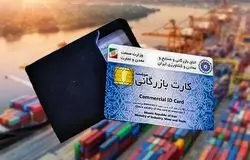ساماندهی کارت‌های بازرگانی با نظارت هوشمند؛ مسیر کارت‌های یک‌بار مصرف مسدود شد