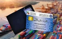 ساماندهی کارت‌های بازرگانی با نظارت هوشمند؛ مسیر کارت‌های یک‌بار مصرف مسدود شد