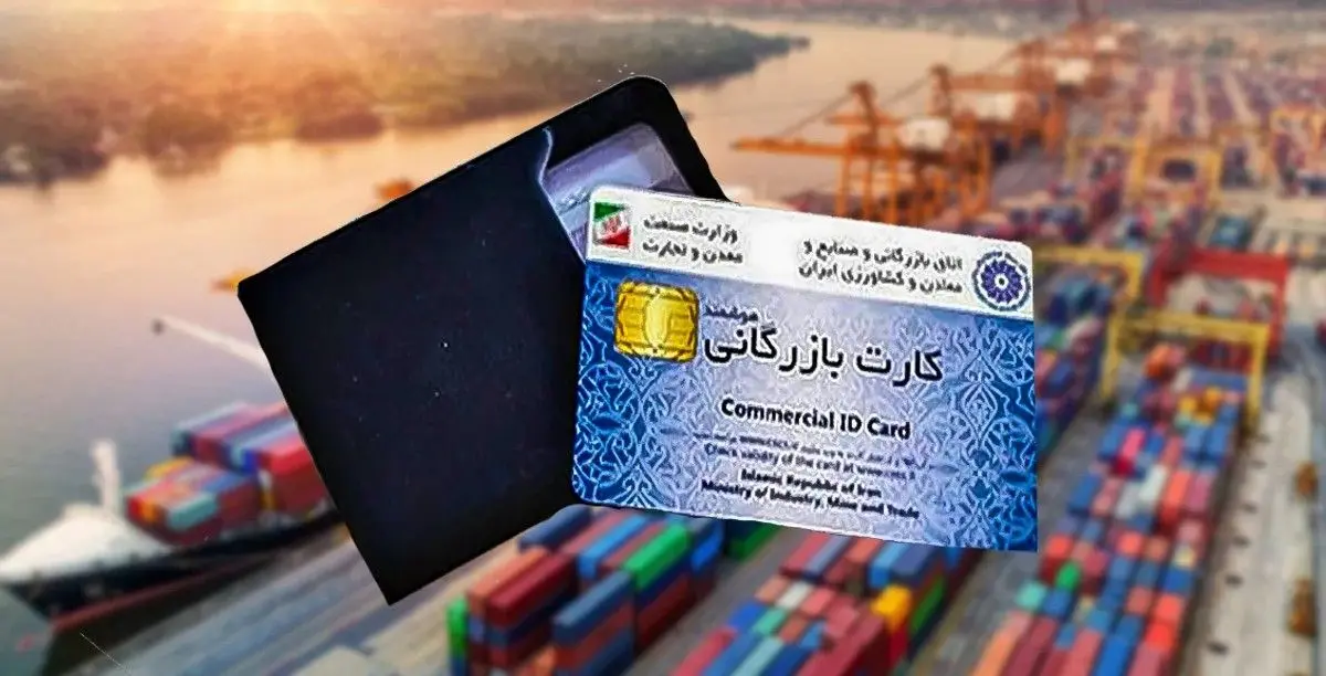 ساماندهی کارت‌های بازرگانی با نظارت هوشمند؛ مسیر کارت‌های یک‌بار مصرف مسدود شد