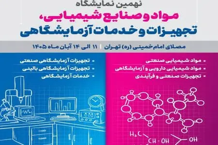 حضور ۱۲۲ شرکت داخلی و خارجی در نمایشگاه صنایع شیمیایی و تجهیزات آزمایشگاهی تهران