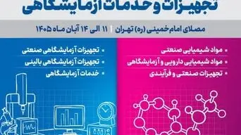 حضور ۱۲۲ شرکت داخلی و خارجی در نمایشگاه صنایع شیمیایی و تجهیزات آزمایشگاهی تهران