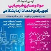 حضور ۱۲۲ شرکت داخلی و خارجی در نمایشگاه صنایع شیمیایی و تجهیزات آزمایشگاهی تهران