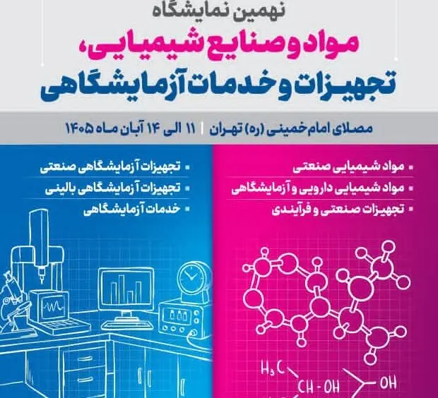 حضور ۱۲۲ شرکت داخلی و خارجی در نمایشگاه صنایع شیمیایی و تجهیزات آزمایشگاهی تهران