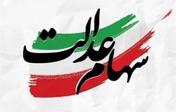 شفافیت مالی و احیای تعاونی‌ها؛ شرط بازگشت سهام عدالت به مسیر اصلی