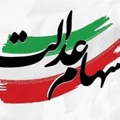 شفافیت مالی و احیای تعاونی‌ها؛ شرط بازگشت سهام عدالت به مسیر اصلی