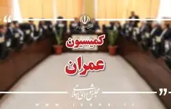 حضور وزرای اقتصاد و نیرو در کمیسیون عمران برای بررسی افزایش سرمایه بانک مسکن و طرح انتقال آب